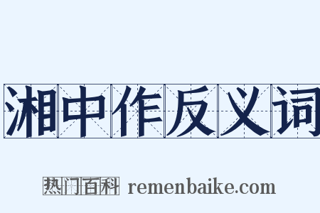 湘中作反义词是什么意思的图片